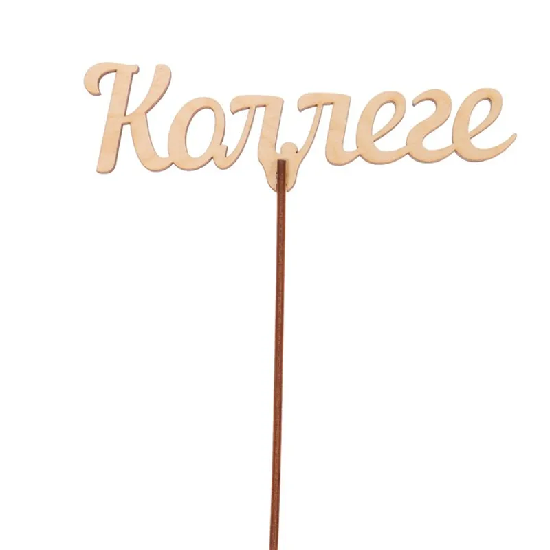 Подарочный топпер Коллеге